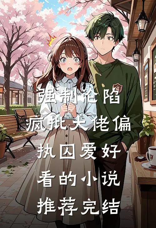强制沦陷：疯批大佬偏执囚爱好看的小说推荐完结