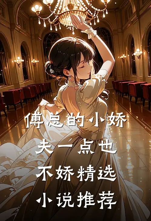 傅总的小娇夫一点也不娇精选小说推荐