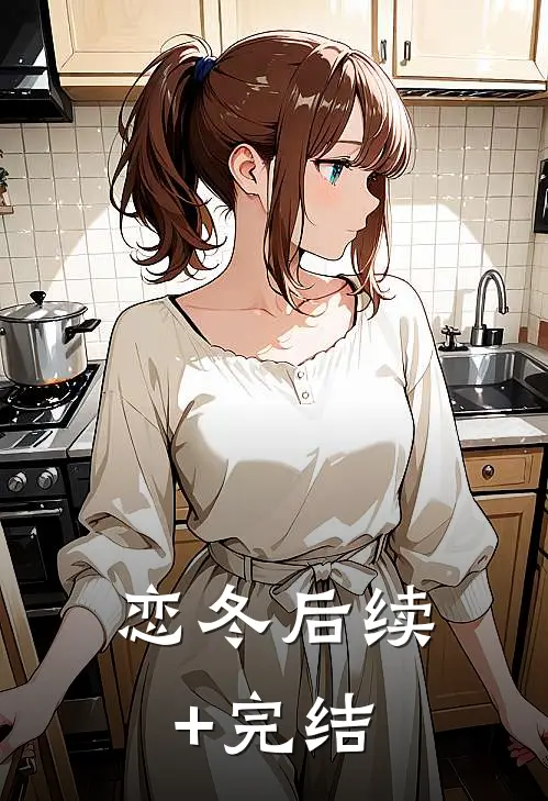 恋冬后续+完结