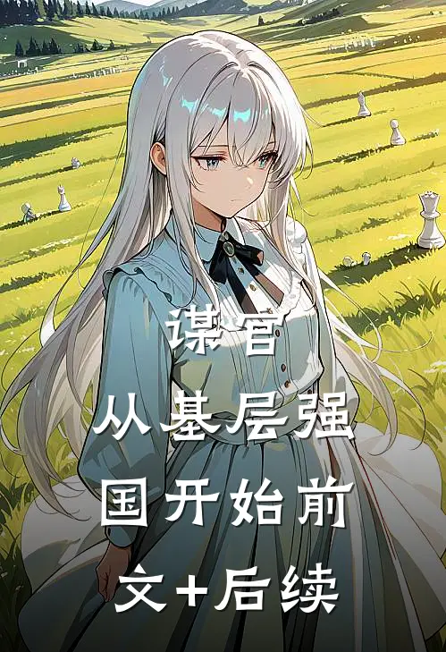 谋官：从基层强国开始前文+后续
