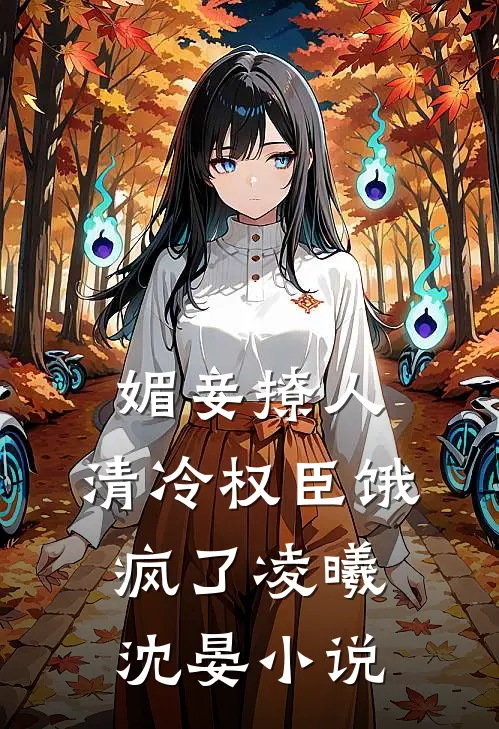 媚妾撩人，清冷权臣饿疯了凌曦沈晏小说