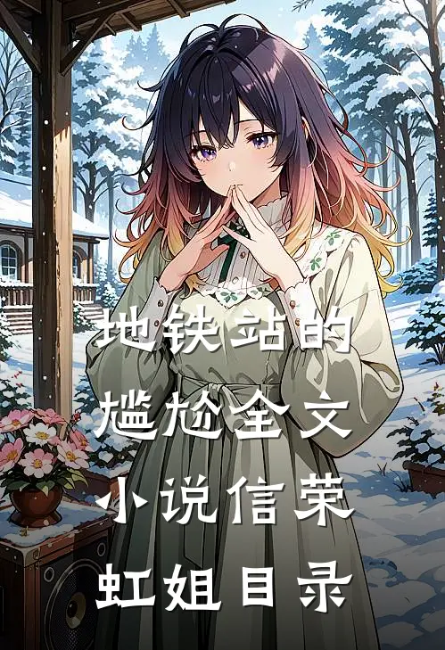 地铁站的尴尬全文小说信荣虹姐目录