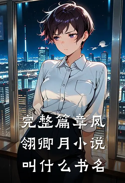 完整篇章凤翎卿月小说叫什么书名