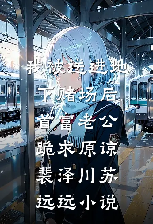 我被送进地下赌场后，首富老公跪求原谅裴泽川苏远远小说