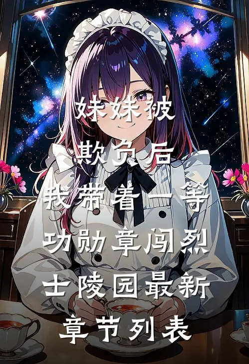 妹妹被欺负后，我带着一等功勋章闯烈士陵园最新章节列表
