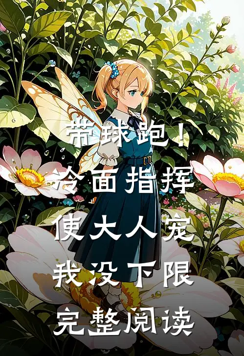 带球跑！冷面指挥使大人宠我没下限完整阅读