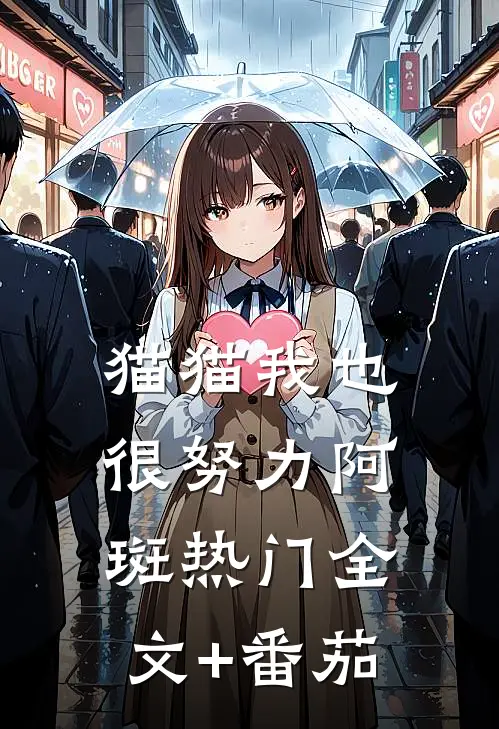 猫猫我也很努力阿斑热门全文+番茄
