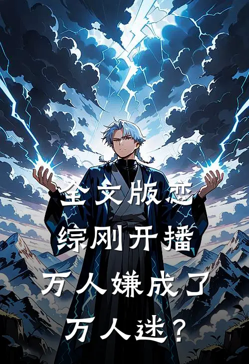 全文版恋综刚开播，万人嫌成了万人迷？