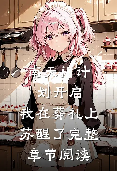 南天门计划开启，我在葬礼上苏醒了完整章节阅读