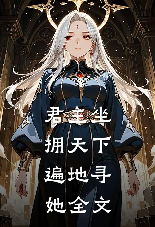 君主坐拥天下，遍地寻她全文