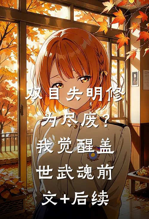 双目失明修为尽废？我觉醒盖世武魂前文+后续