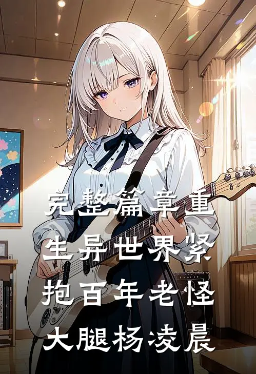 完整篇章重生异世界紧抱百年老怪大腿杨凌晨
