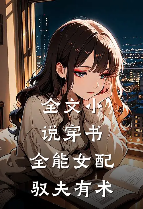 全文小说穿书：全能女配驭夫有术