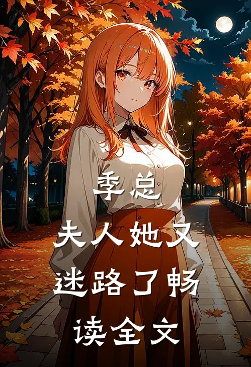 季总，夫人她又迷路了畅读全文
