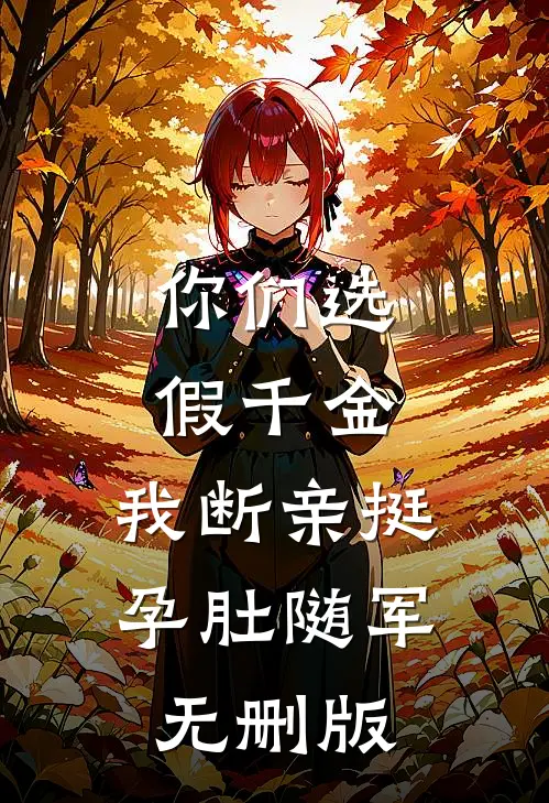 你们选假千金，我断亲挺孕肚随军无删版