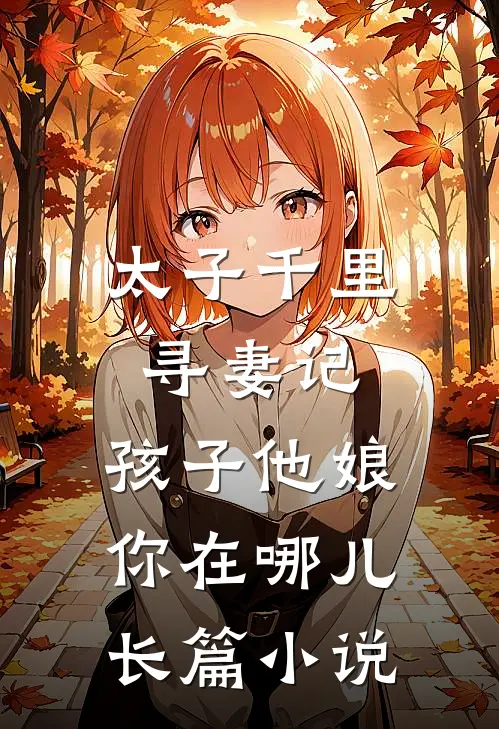 太子千里寻妻记：孩子他娘你在哪儿长篇小说