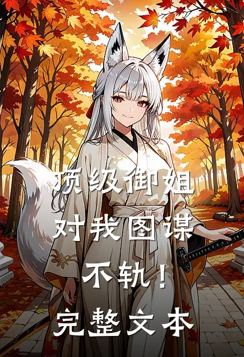 顶级御姐，对我图谋不轨！完整文本