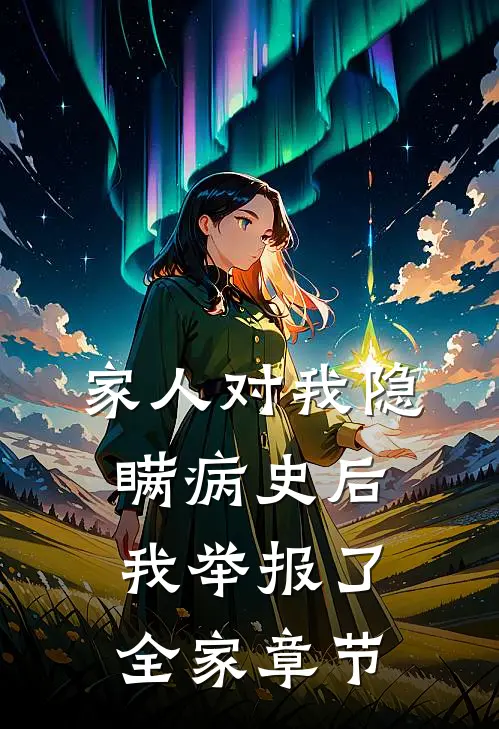 家人对我隐瞒病史后，我举报了全家章节