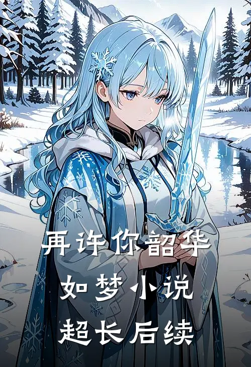 再许你韶华如梦小说超长后续
