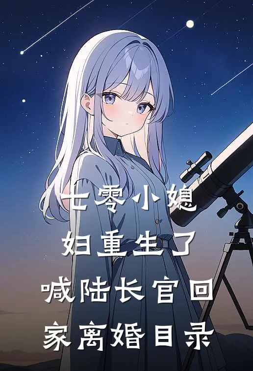 七零小媳妇重生了，喊陆长官回家离婚目录