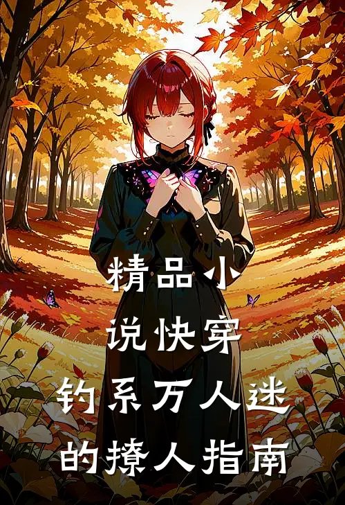 精品小说快穿：钓系万人迷的撩人指南