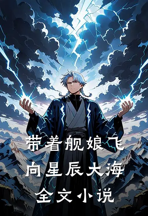 带着舰娘飞向星辰大海全文小说