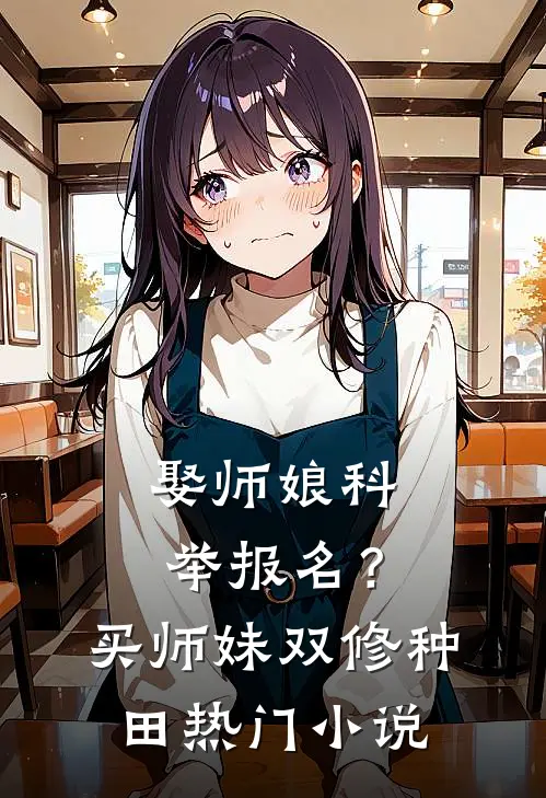 娶师娘科举报名？买师妹双修种田热门小说