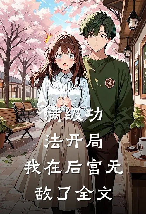 满级功法开局，我在后宫无敌了全文