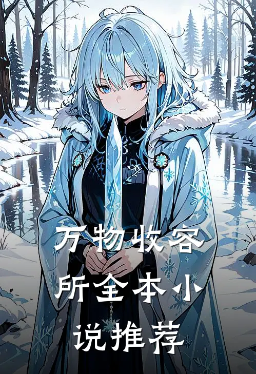 万物收容所全本小说推荐