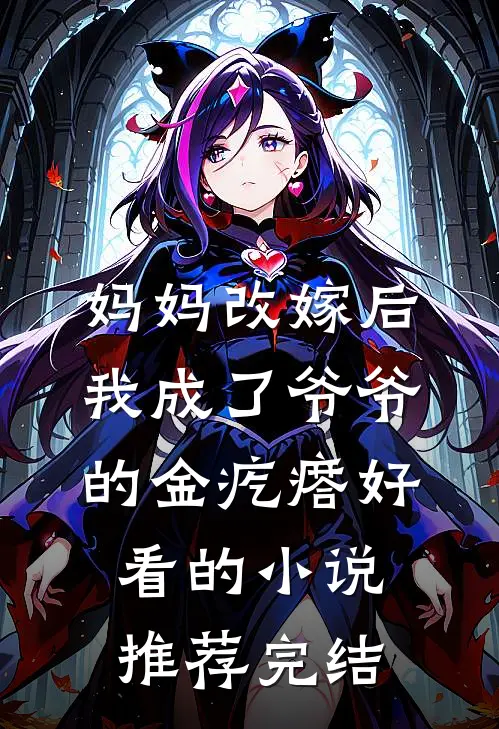 妈妈改嫁后，我成了爷爷的金疙瘩好看的小说推荐完结