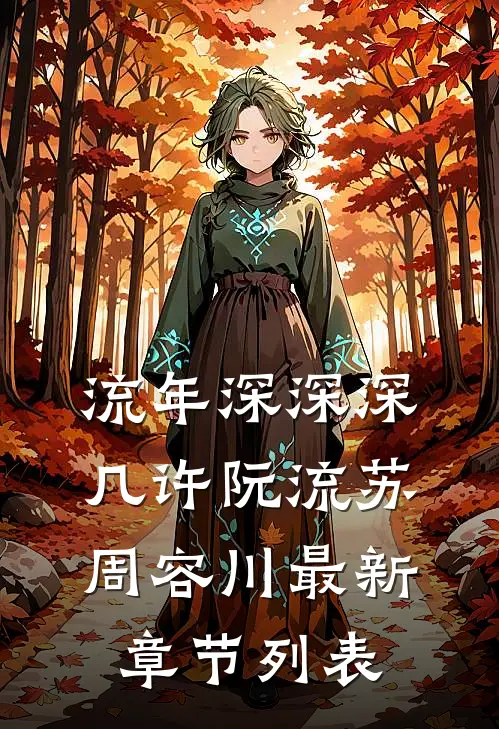 流年深深深几许阮流苏周容川最新章节列表