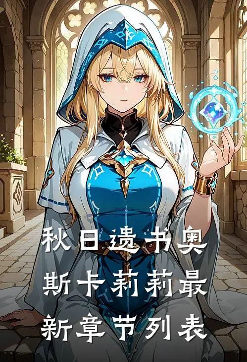 秋日遗书奥斯卡莉莉最新章节列表