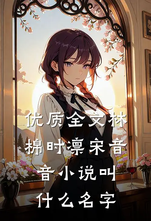 优质全文林棉时凛宋音音小说叫什么名字