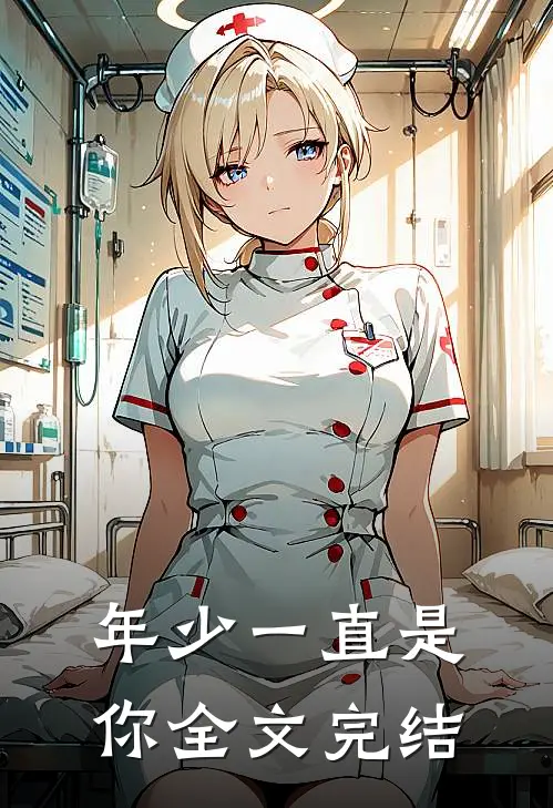 年少一直是你全文完结