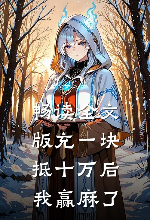 畅读全文版充一块抵十万后，我赢麻了