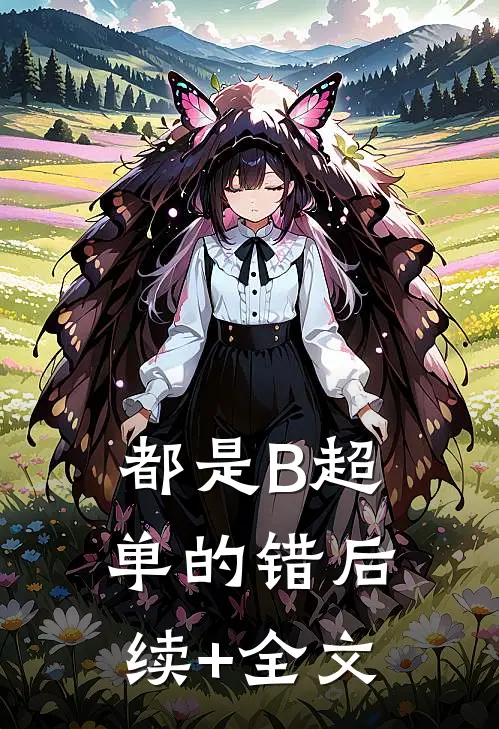都是B超单的错后续+全文