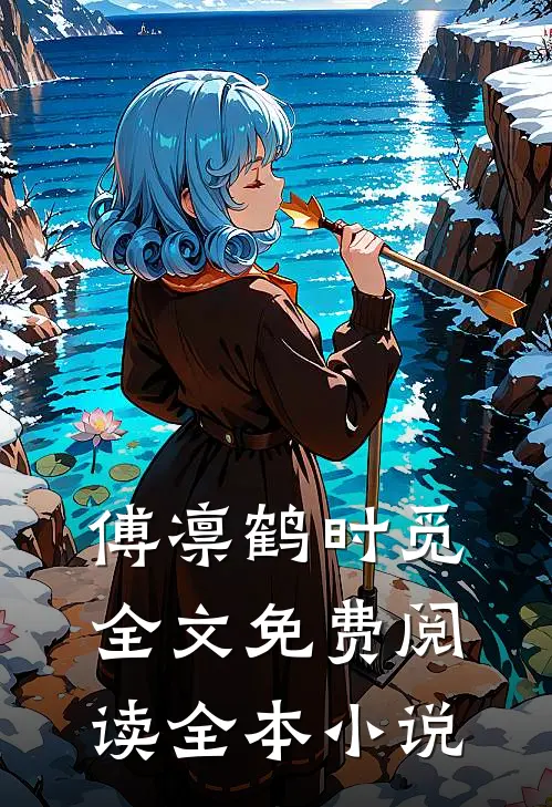 傅凛鹤时觅全文免费阅读全本小说