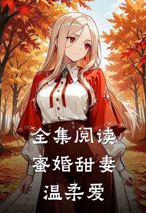 全集阅读蜜婚甜妻温柔爱