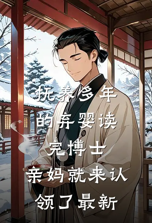 抚养多年的弃婴读完博士，亲妈就来认领了最新