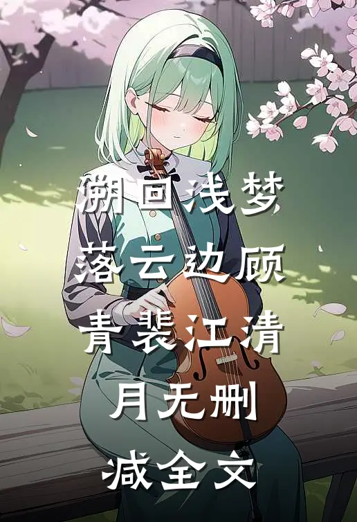 溯回浅梦落云边顾青裴江清月无删减全文