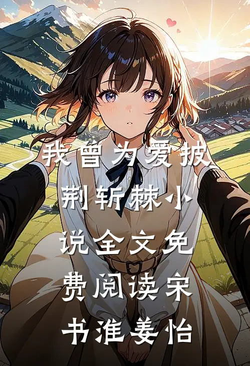 我曾为爱披荆斩棘小说全文免费阅读宋书淮姜怡