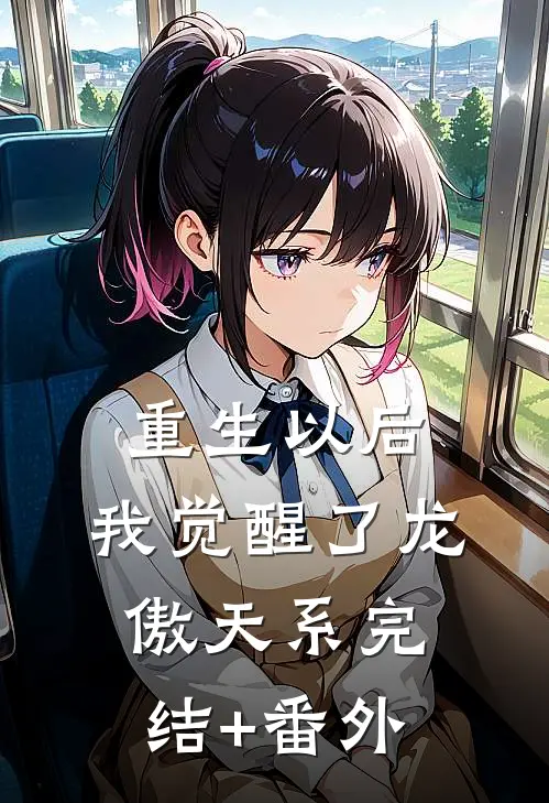 重生以后，我觉醒了龙傲天系完结+番外