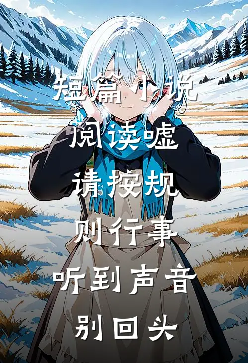 短篇小说阅读嘘，请按规则行事，听到声音别回头