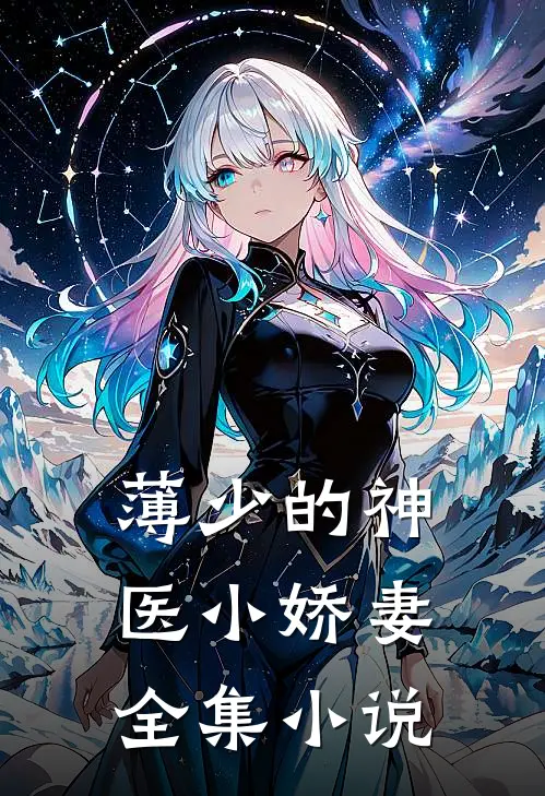 薄少的神医小娇妻全集小说