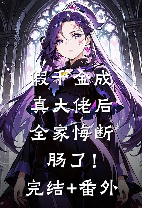 假千金成真大佬后，全家悔断肠了！完结+番外