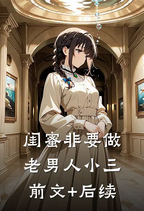 闺蜜非要做老男人小三前文+后续