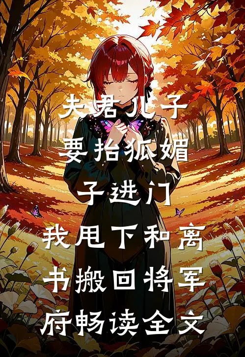 夫君儿子要抬狐媚子进门，我甩下和离书搬回将军府畅读全文