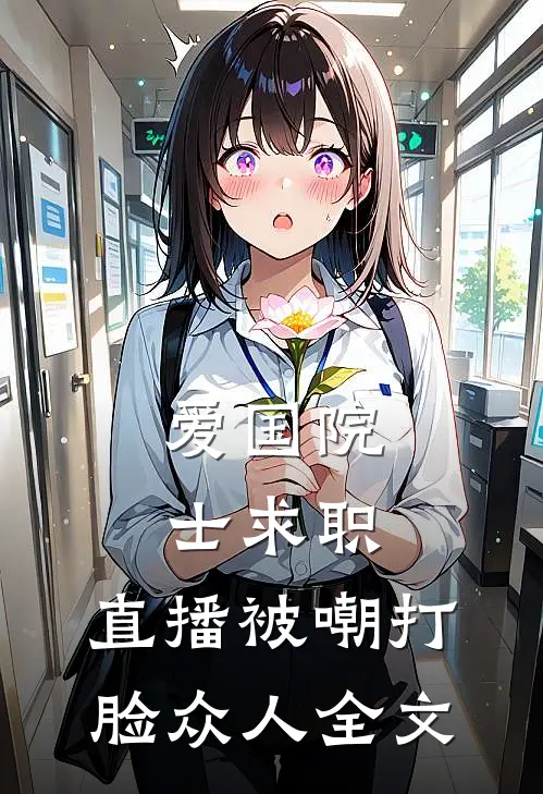 爱国院士求职：直播被嘲打脸众人全文