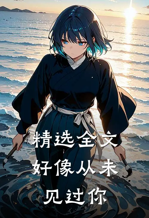 精选全文好像从未见过你