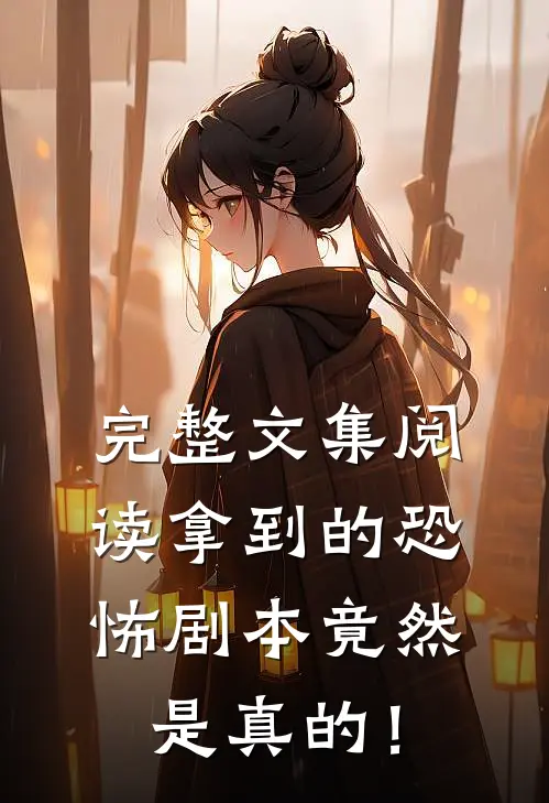 完整文集阅读拿到的恐怖剧本竟然是真的！